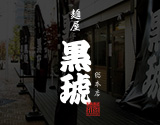 麺屋 黒琥 -KUROKO- 豊洲総本店